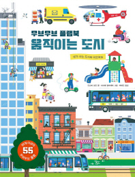 무브무브 플랩북 움직이는 도시